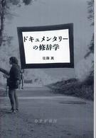 ドキュメンタリーの修辞学