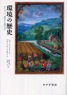 環境の歴史 ヨーロッパ、原初から現代まで