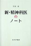 新・精神科医のノート