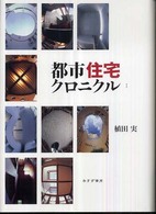 都市住宅クロニクル 1