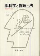 脳科学と倫理と法 神経倫理学入門