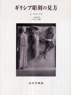ギリシア彫刻の見方