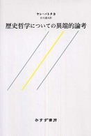 歴史哲学についての異端的論考