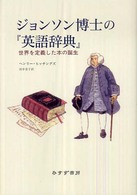 ジョンソン博士の『英語辞典』 世界を定義した本の誕生