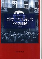 ヒトラーを支持したドイツ国民