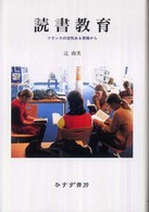 読書教育 フランスの活気ある現場から