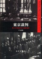 東京裁判 第二次大戦後の法と正義の追求