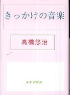 きっかけの音楽