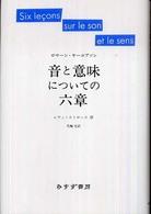 音と意味についての六章 : 新装版