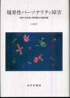 境界性パーソナリティ障害 疾患の全体像と精神療法の基礎知識