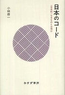 日本のコード 「日本的」なるものとは何か