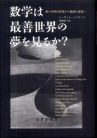 数学は最善世界の夢を見るか? 最小作用の原理から最適化理論へ