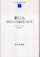 書くこと､ﾛﾗﾝ･ﾊﾞﾙﾄについて ｴｯｾｲ集 / ｽｰｻﾞﾝ･ｿﾝﾀｸﾞ [著] ; 1 . 文学･映画･絵画||ﾌﾞﾝｶﾞｸ ｴｲｶﾞ ｶｲｶﾞ