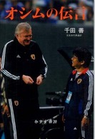 オシムの伝言