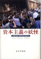 資本主義の妖怪 金融危機と景気後退の政治学