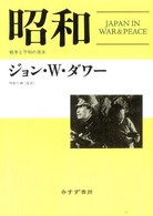 昭和 戦争と平和の日本