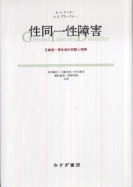 性同一性障害 児童期・青年期の問題と理解