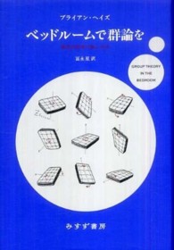 ﾍﾞｯﾄﾞﾙｰﾑで群論を 数学的思考の愉しみ方