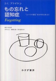 もの忘れと認知症 : ”ふつうの老化”をおそれるまえに