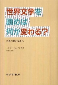 世界文学を読めば何が変わる? 古典の豊かな森へ