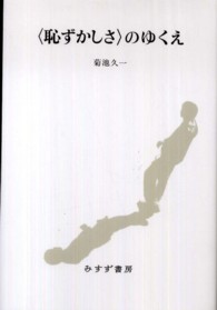 <恥ずかしさ>のゆくえ