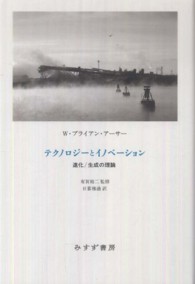 テクノロジーとイノベーション 進化/生成の理論
