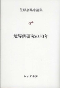 境界例研究の50年 笠原嘉臨床論集