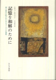 記憶を和解のために 第二世代に託されたホロコーストの遺産