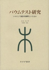 ﾊﾞｳﾑﾃｽﾄ研究 いかにして統計的解釈にいたるか