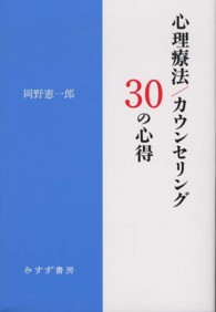 心理療法/カウンセリング30の心得