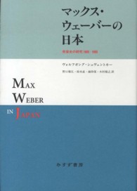 マックス・ウェーバーの日本 受容史の研究1905-1995