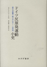 ドイツ反原発運動小史 原子力産業・核エネルギー・公共性