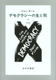 デモクラシーの生と死 上