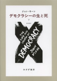 デモクラシーの生と死 下