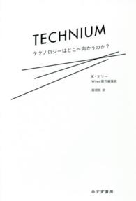 テクニウム テクノロジーはどこへ向かうのか?