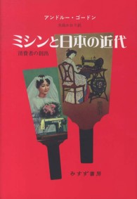 ミシンと日本の近代 消費者の創出