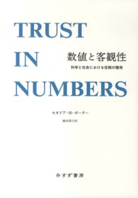 数値と客観性 科学と社会における信頼の獲得