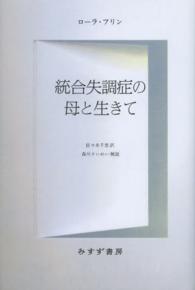 統合失調症の母と生きて