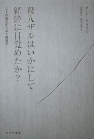 殺人ザルはいかにして経済に目覚めたか? ヒトの進化からみた経済学