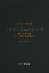 ノイズ/ミュージック 歴史・方法・思想  ルッソロからゼロ年代まで