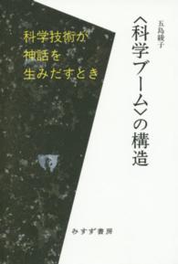 「科学ブーム」の構造 科学技術が神話を生みだすとき