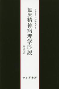 臨床精神病理学序説