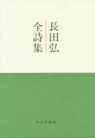 長田弘全詩集