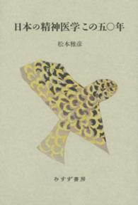 日本の精神医学この五〇年