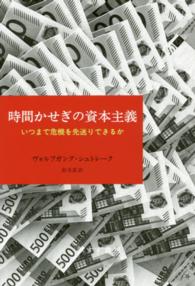 時間かせぎの資本主義 いつまで危機を先送りできるか