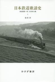 鉄道開業〜第二次世界大戦 日本鉄道歌謡史 ; 1