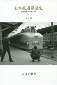 戦後復興〜東日本大震災 日本鉄道歌謡史 ; 2