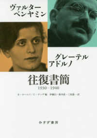 ｳﾞｧﾙﾀｰ･ﾍﾞﾝﾔﾐﾝｸﾞﾚｰﾃﾙ･ｱﾄﾞﾙﾉ往復書簡 1930-1940