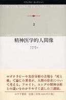 精神医学的人間像 ﾌﾗﾝｸﾙ･ｾﾚｸｼｮﾝ ; 2