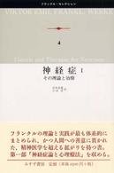 神経症 :その理論と治療 1 ﾌﾗﾝｸﾙ･ｾﾚｸｼｮﾝ ; 4